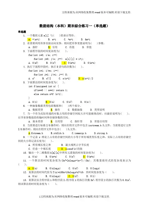 数据结构期末复习单选
