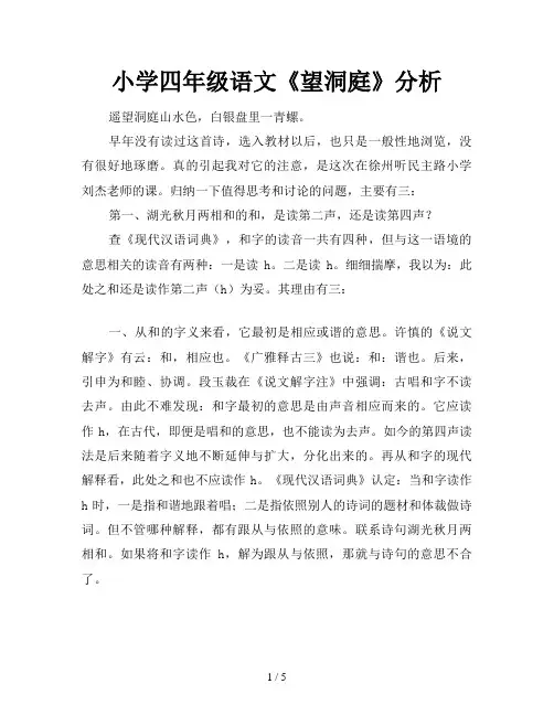 小学四年级语文《望洞庭》分析