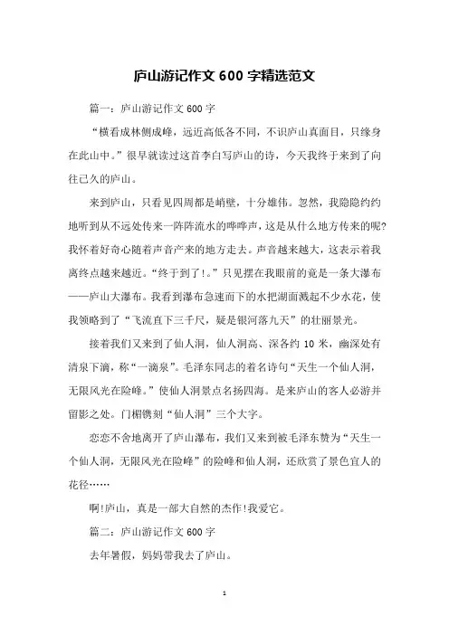 庐山游记作文600字精选范文