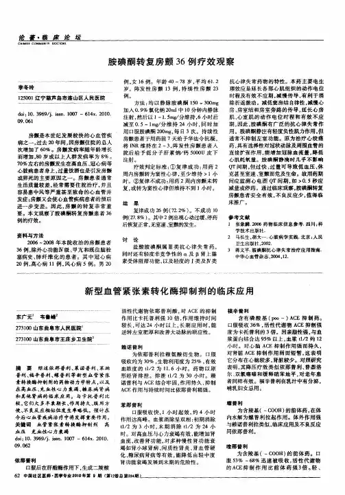 胺碘酮转复房颤36例疗效观察