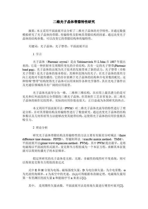 二维光子晶体带隙特性研究