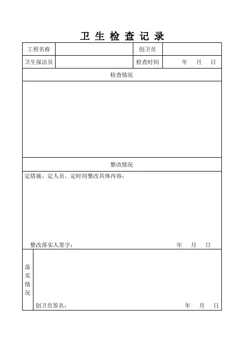 卫生检查记录Word