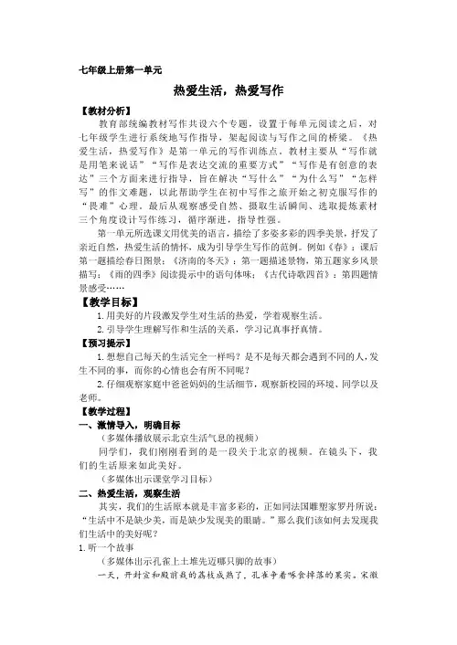 人教部编版七年级语文上册写作：热爱生活,热爱写作_教学设计