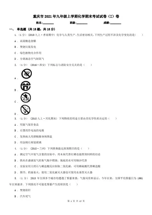 重庆市2021年九年级上学期化学期末考试试卷(I)卷