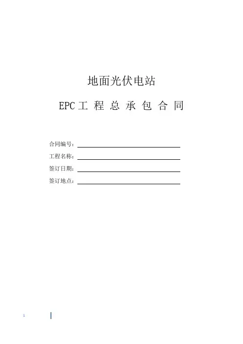 光伏电站EPC总承包合同(最新修订)