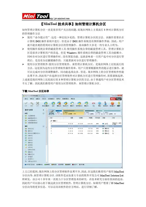 【MiniTool技术共享】如何管理计算机分区
