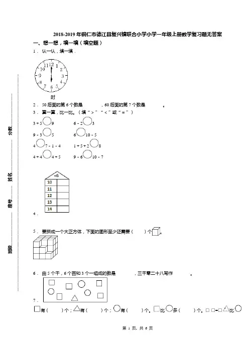 2018-2019年铜仁市德江县复兴镇联合小学小学一年级上册数学复习题无答案