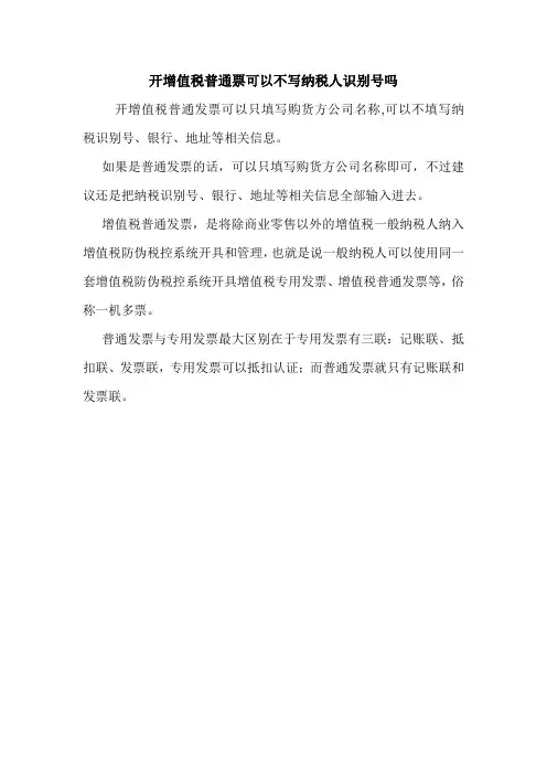 开增值税普通票可以不写纳税人识别号吗 
