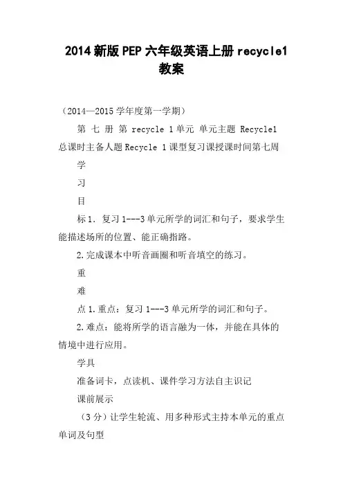 新版PEP六年级英语上册recycle1教案