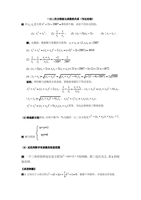 一元二次方程根与系数的关系(韦达定理)