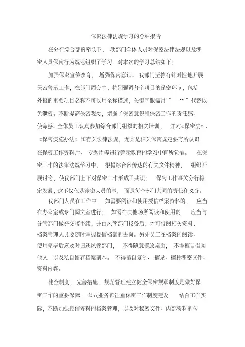 银行保密法律法规学习的总结报告[2020年最新]