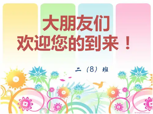 二年级八班家长会课件1