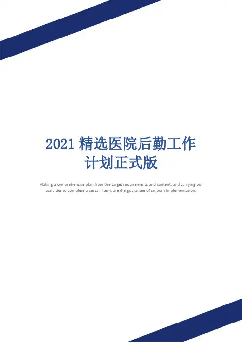 2021精选医院后勤工作计划正式版