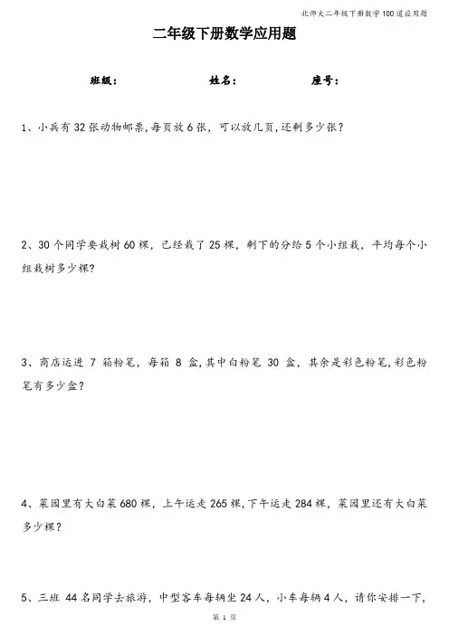 北师大二年级下册数学100道应用题