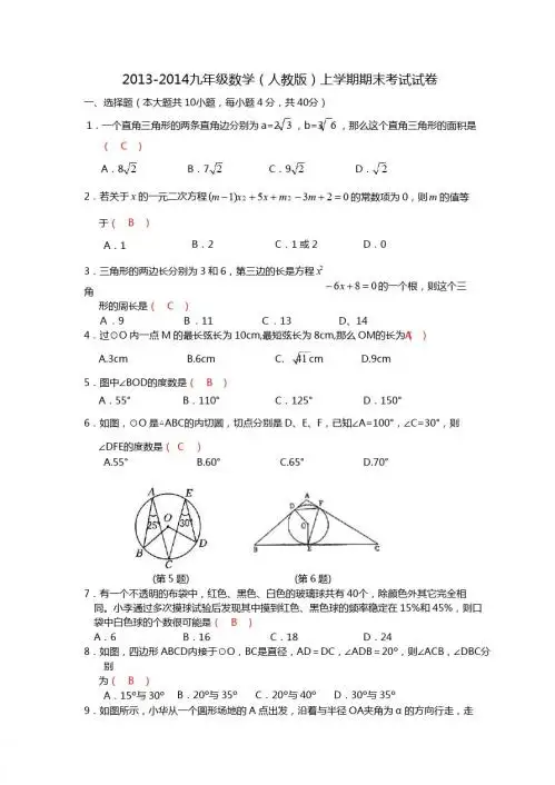 2013-2014学年人教版初三上期末数学试卷含答案
