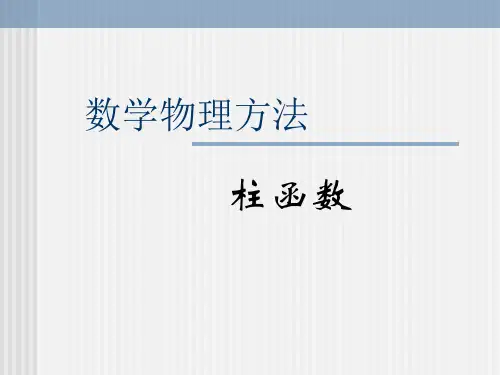 贝塞尔函数诺伊曼函数