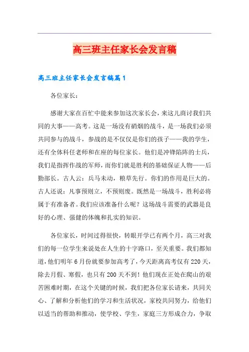 高三班主任家长会发言稿