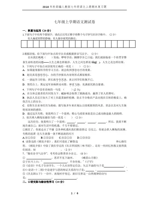 2018年秋部编人教版七年级语文上册期末复习题