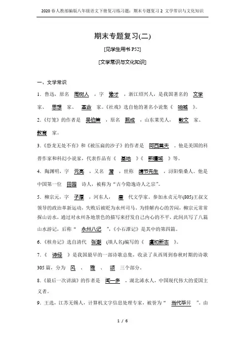 2020春人教部编版八年级语文下册复习练习题：期末专题复习2 文学常识与文化知识