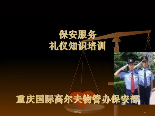 保安服务礼仪培训