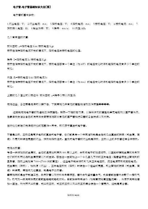 电子管基础知识大全