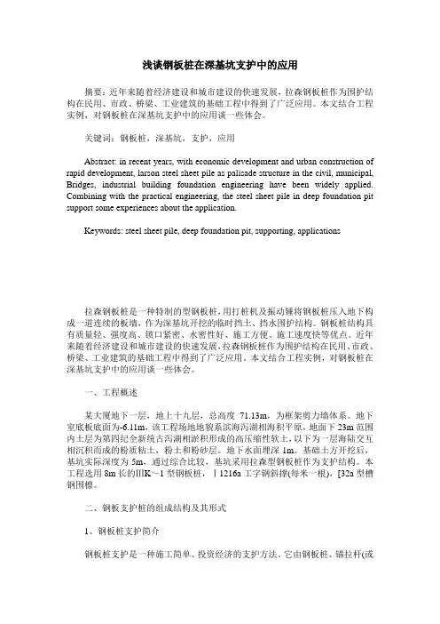 浅谈钢板桩在深基坑支护中的应用