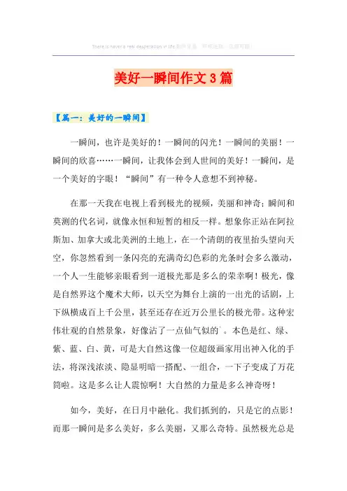 美好一瞬间作文3篇