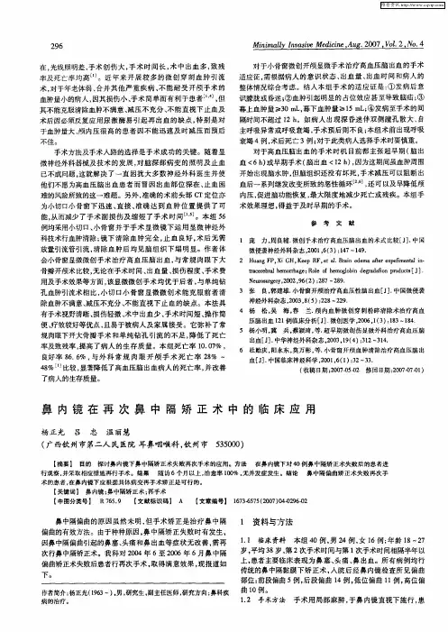 鼻内镜在再次鼻中隔矫正术中的临床应用