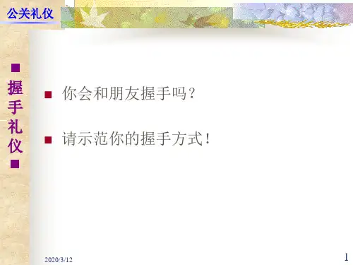 握手礼仪