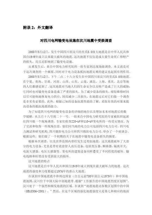 电气类毕业设计外文翻译---对四川电网输变电设施在汶川地震中受损调查
