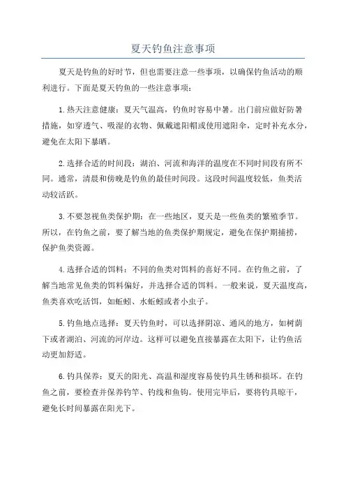 夏天钓鱼注意事项