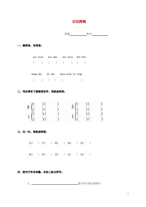 二年级语文上册 日记两则一课一练(无答案) 鲁教版