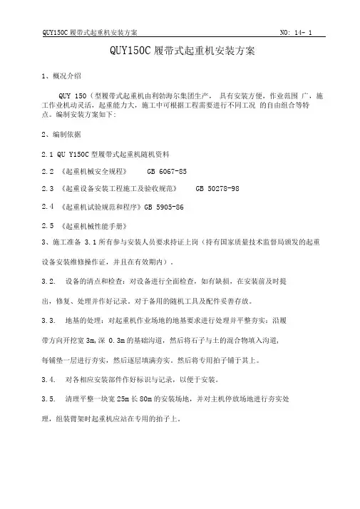 150履带吊安装方案
