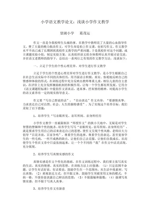 小学语文教学论文-浅谈小学作文教学