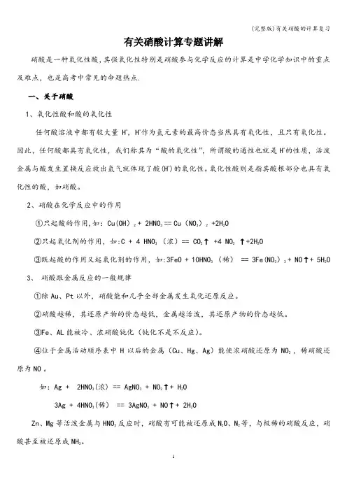 (完整版)有关硝酸的计算复习