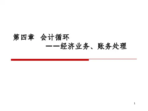 会计学原理上课第四章PPT课件