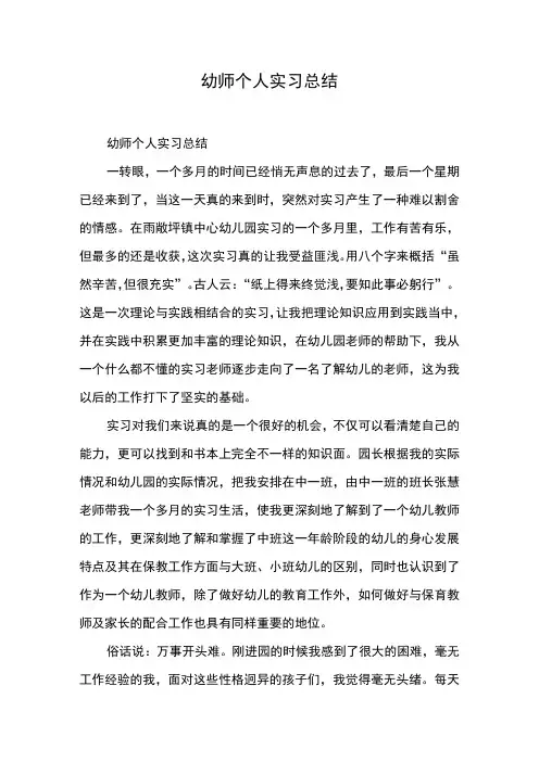 幼师个人实习总结