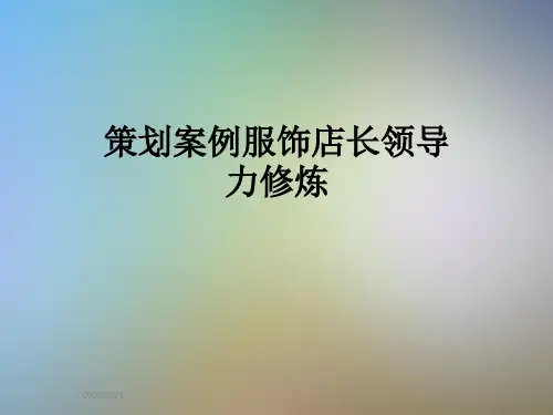 策划案例服饰店长领导力修炼