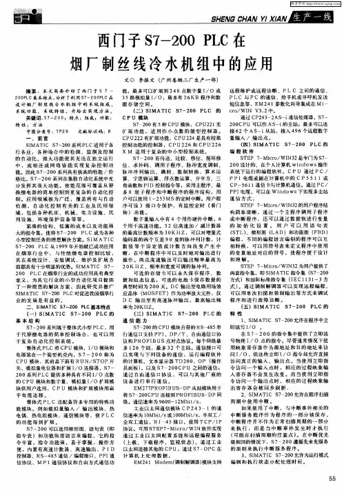 西门子S7-200PLC在烟厂制丝线冷水机组中的应用