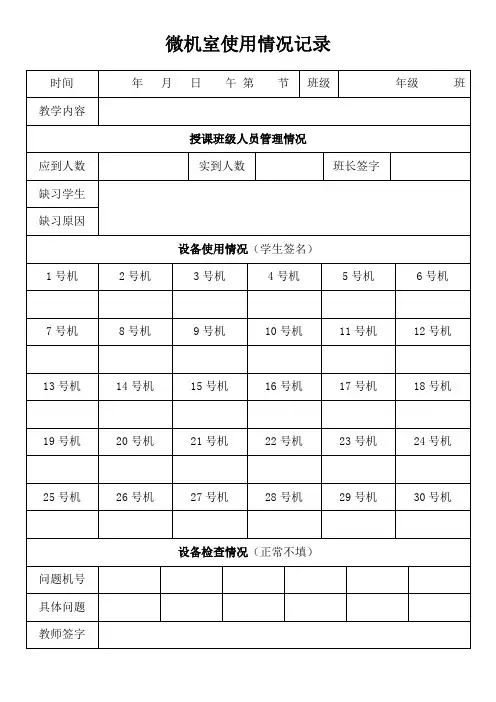 学校微机室使用情况记录表