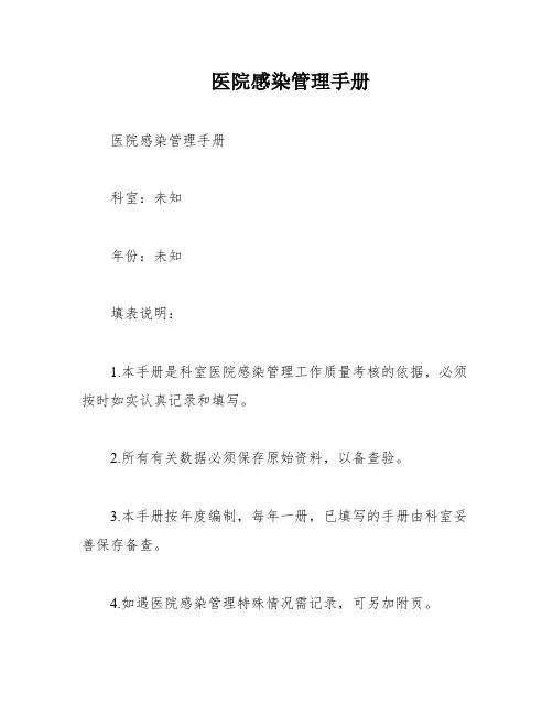 医院感染管理手册