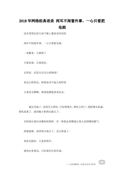 2018年网络经典语录 两耳不闻窗外事,一心只看肥皂剧