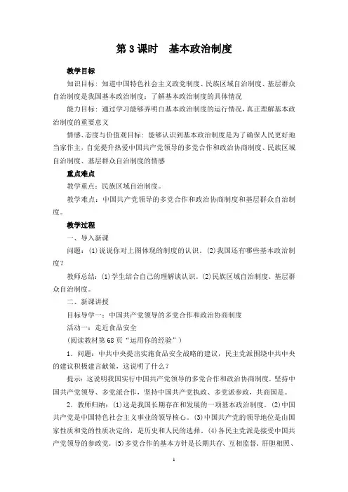 八年级道德与法治教案  基本政治制度