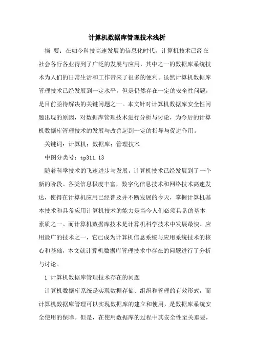 计算机数据库管理技术