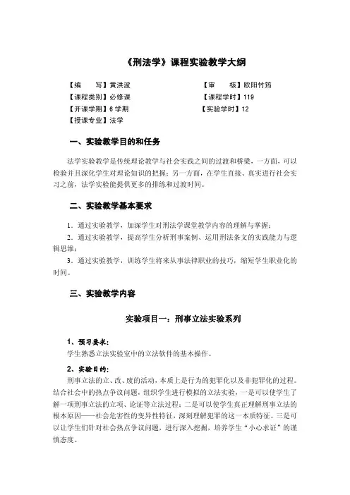 《刑法学》课程实验教学大纲