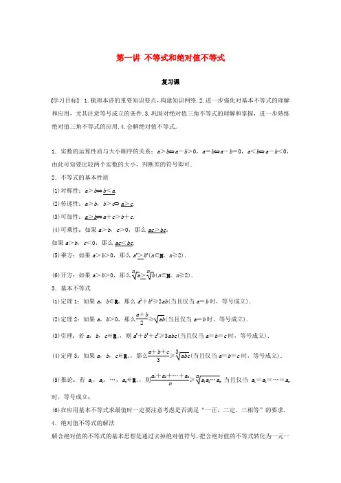 高中数学 第一讲 不等式和绝对值不等式复习课学案 新人教A版选修4-5-新人教A版高二选修4-5数学