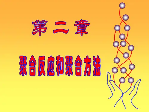 2聚合方法