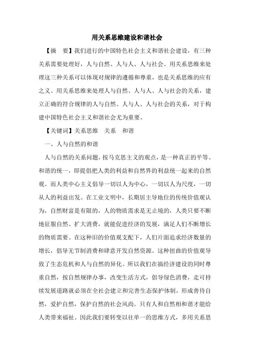 用关系思维建设和谐社会论文