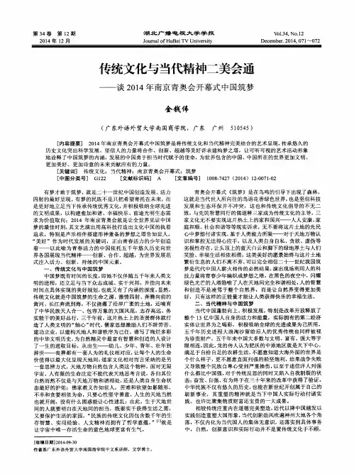 传统文化与当代精神二美会通——谈2014年南京青奥会开幕式中国筑梦