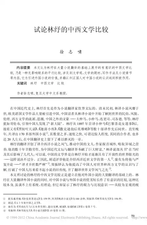 试论林纾的中西文学比较